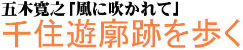 itsuki-kitasenjyu-title1.gif