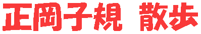 shiki-title1.gif