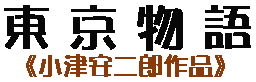 tokyo-monogatari-title1.gif